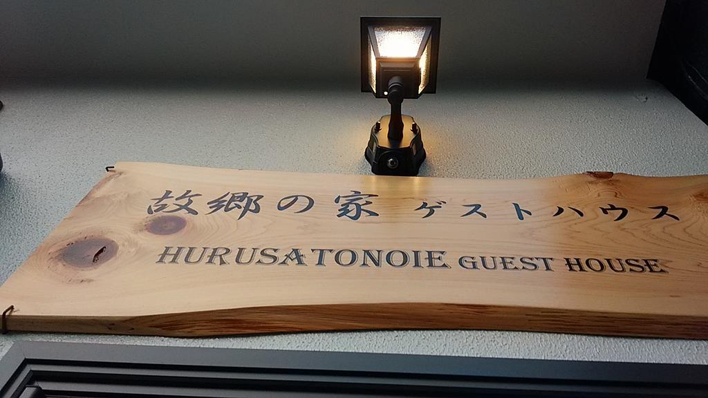 Furusatono Ie Kyoto Bagian luar foto